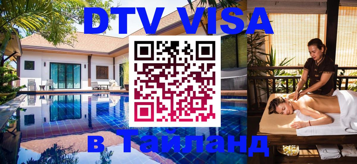Оформить DTV визу в Тайланд Псков 